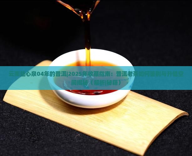 云南益心泉04年的普洱