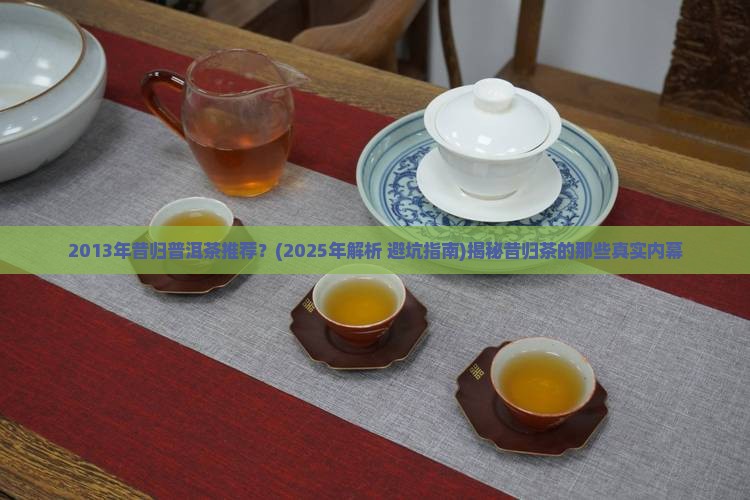 2013年昔归普洱茶推荐