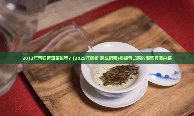 2013年昔归普洱茶推荐