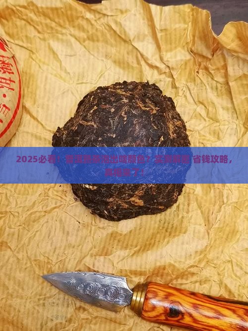 普洱茶泡熟的颜色