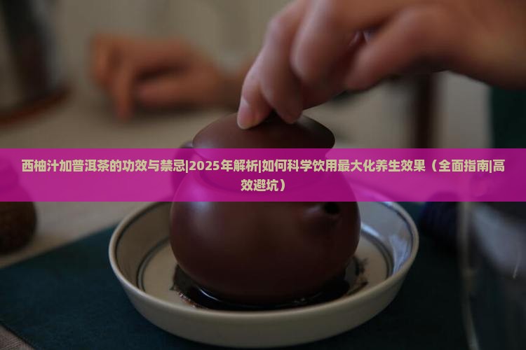 西柚汁加普洱茶的功效与禁忌 西柚汁加普洱茶的功效与禁忌