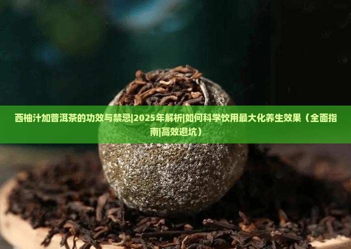 西柚汁加普洱茶的功效与禁忌 西柚汁加普洱茶的功效与禁忌