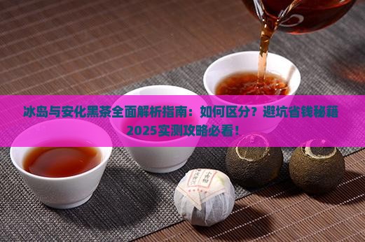 冰岛和安化黑茶的区别