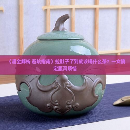 拉肚子喝什么茶