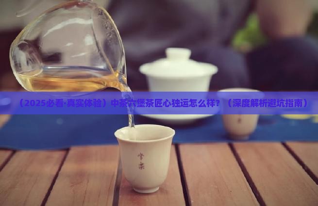 中茶六堡茶匠心独运怎么样