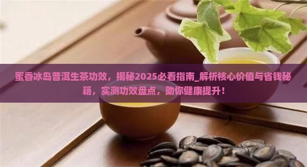 蜜香冰岛普洱生茶功效