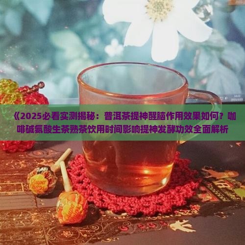 普洱茶有提神醒脑作用吗