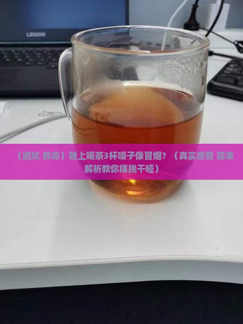 喝浓茶会引起嗓子发干