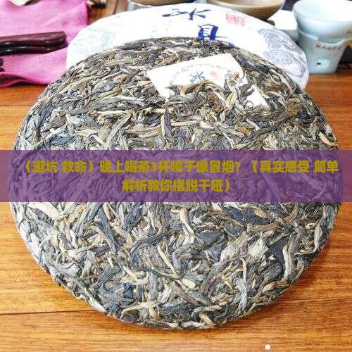 喝浓茶会引起嗓子发干