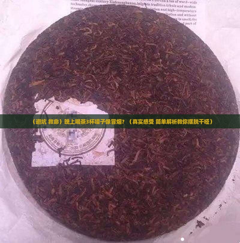 喝浓茶会引起嗓子发干