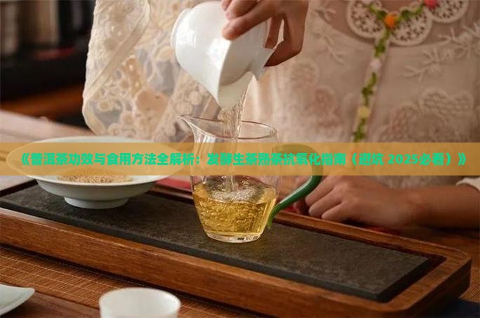 普普洱茶的功能和吃法