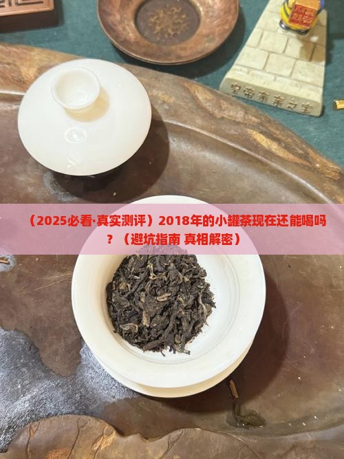 2018小罐茶现在能喝吗