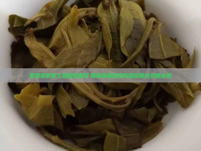 普洱茶煮多久能熟透喝好