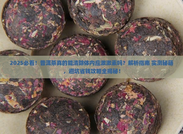 普洱茶清除体内应激激素