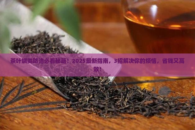 茶叶螨类用什么农药
