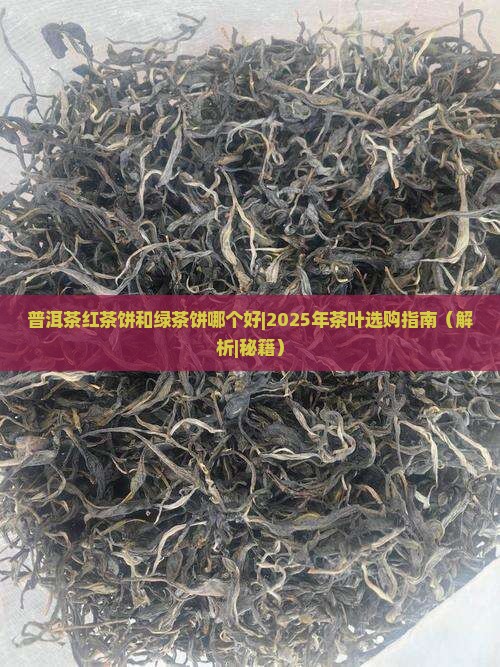 普洱茶红茶饼和绿茶饼哪个好