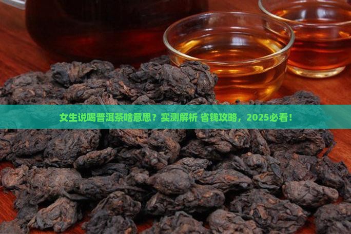 女生说喝普洱茶啥意思怎么回答
