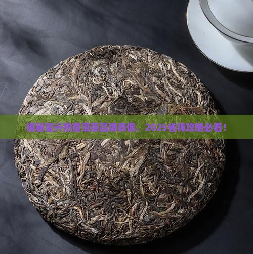 宝兴熟普洱茶品牌