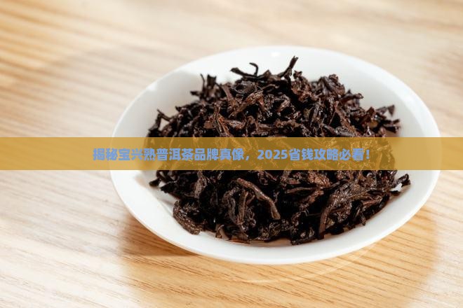 宝兴熟普洱茶品牌