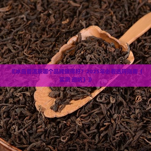 冰岛普洱茶谁家做的好
