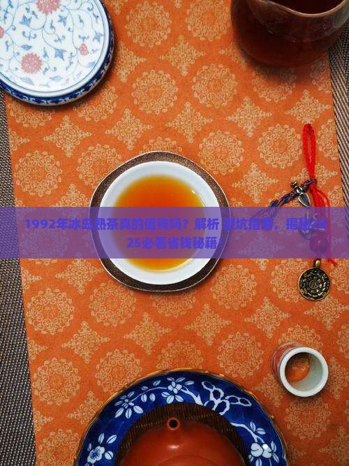 1992年冰岛熟茶