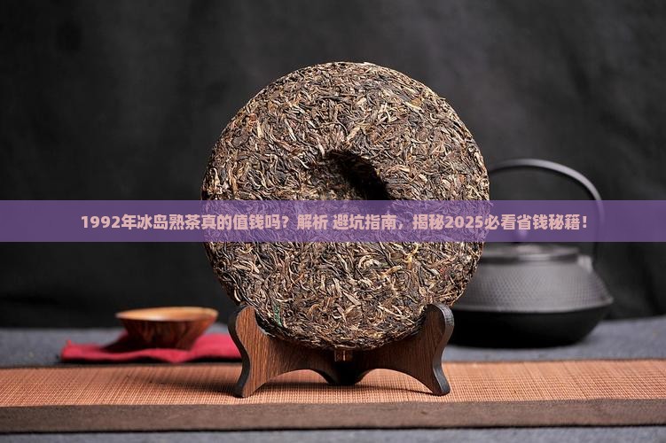 1992年冰岛熟茶