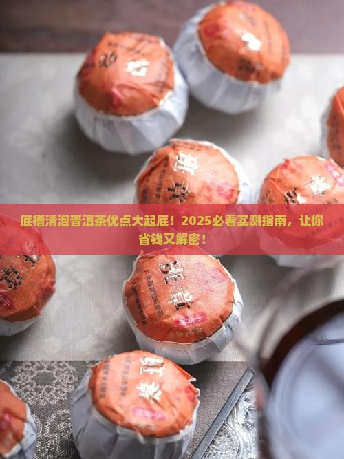 底槽清泡普洱茶优点