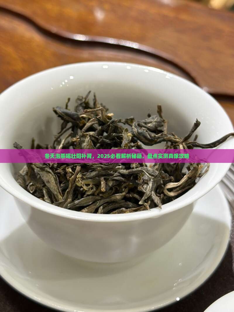 冬天泡茶喝壮阳补肾