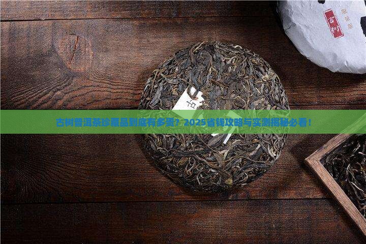 古树普洱茶珍藏品贵吗