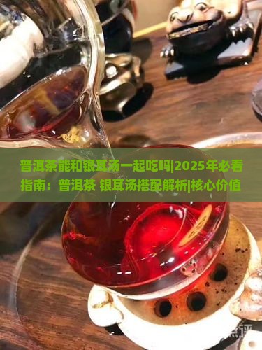 普洱茶能和银耳汤一起吃吗