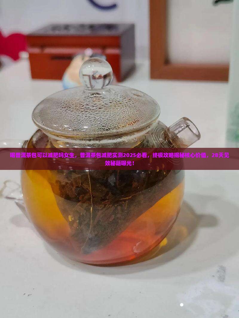 喝普洱茶包可以减肥吗女生