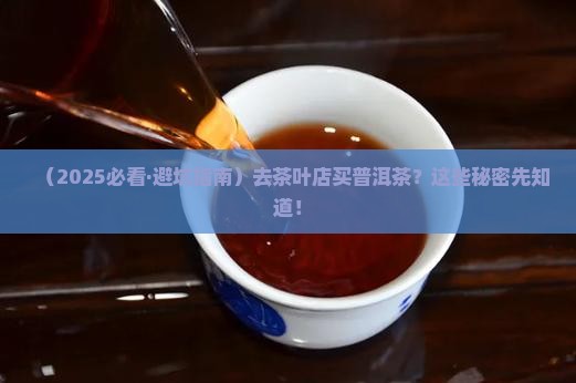 茶叶店购买购普洱茶吗