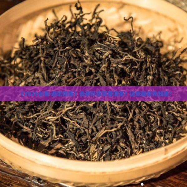 茶叶店购买购普洱茶吗