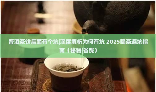 普洱茶饼后面有个坑