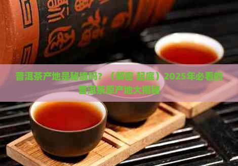 普洱茶产地是不是秘境