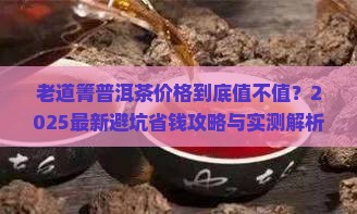 老道箐普洱茶价格
