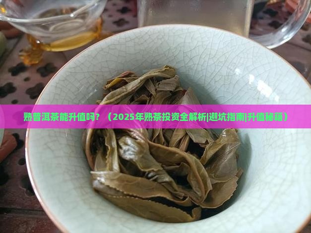 熟普洱茶能升值吗