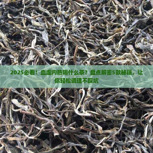 血虚内热喝什么茶
