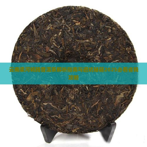 云南梁河畅腾普洱茶