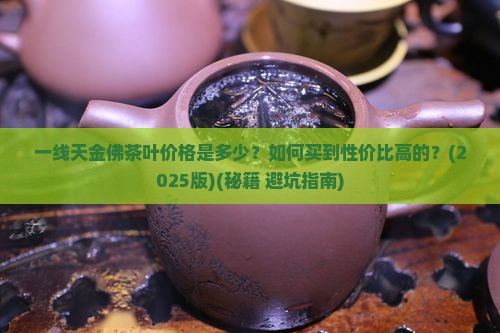 一线天金佛茶叶价格