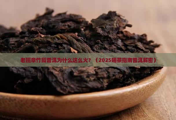 老班章竹筒普洱