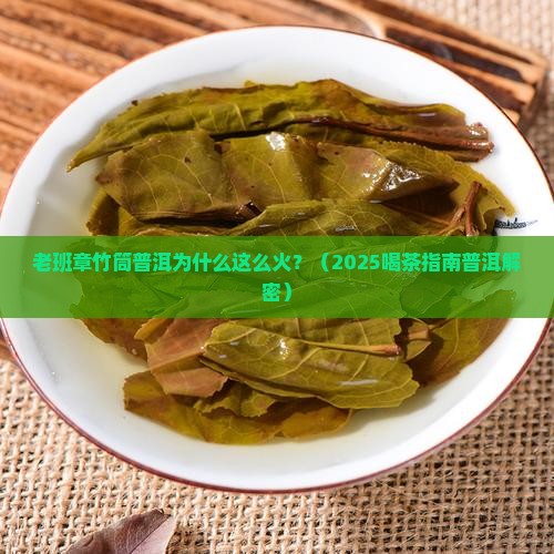 老班章竹筒普洱