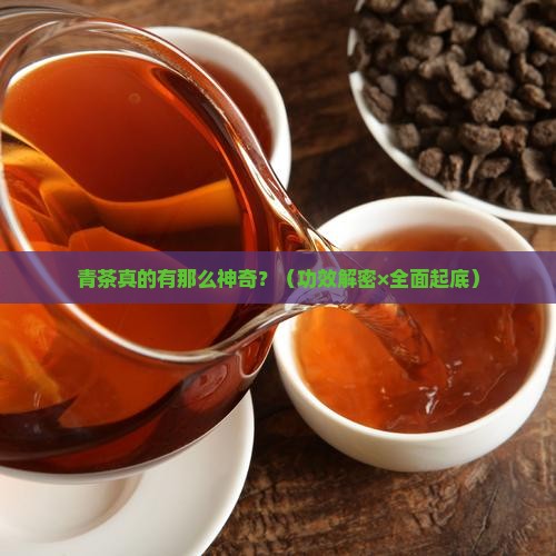 青茶的功效是件么