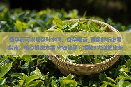 备孕前可以喝茶叶水吗