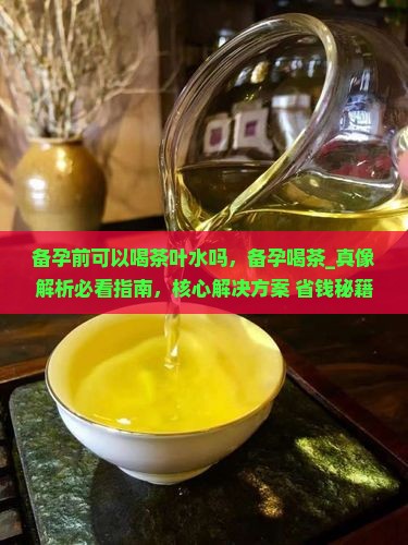 备孕前可以喝茶叶水吗