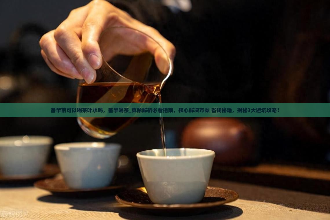 备孕前可以喝茶叶水吗