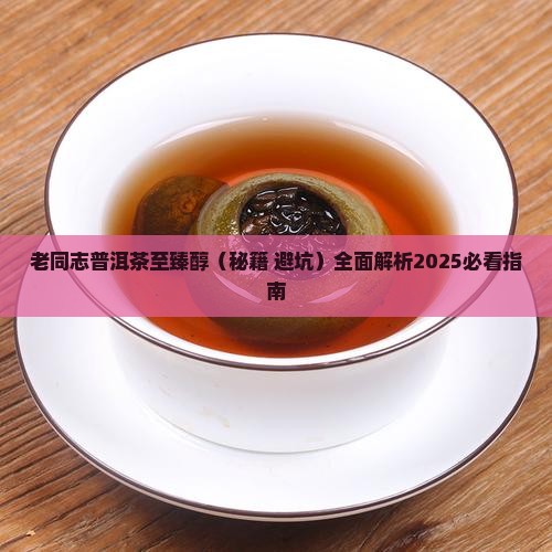 老同志普洱茶至臻醇 老同志普洱茶至臻醇