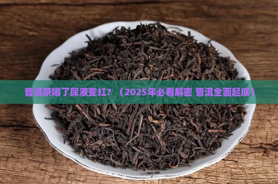 普洱茶尿是红色的