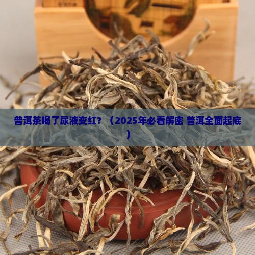 普洱茶尿是红色的