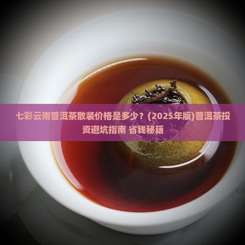 七彩云南普洱茶散装价格